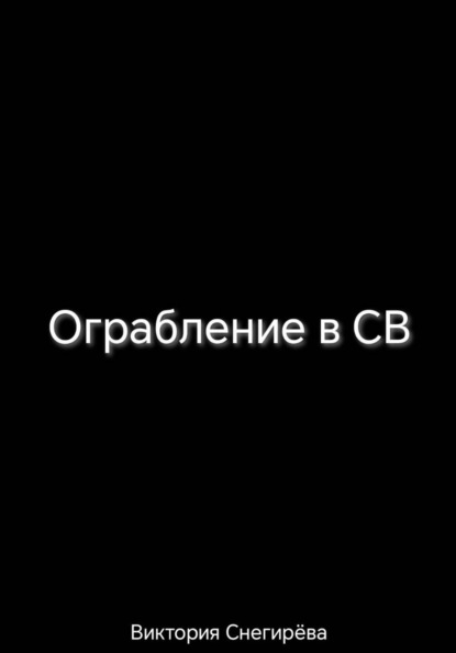Скачать книгу Ограбление в СВ