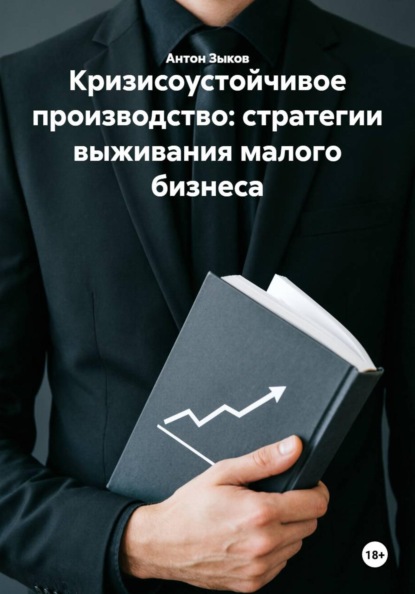 Скачать книгу Кризисоустойчивое производство: стратегии выживания малого бизнеса