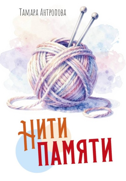 Скачать книгу Нити памяти