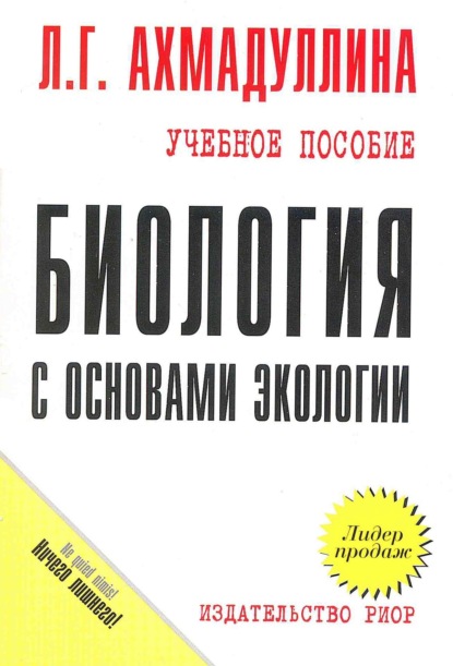 Скачать книгу Биология с основами экологии