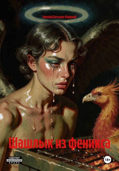 Скачать книгу Шашлык из феникса