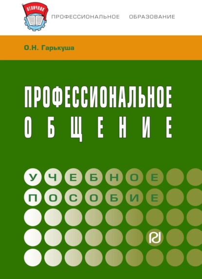Скачать книгу Профессиональное общение