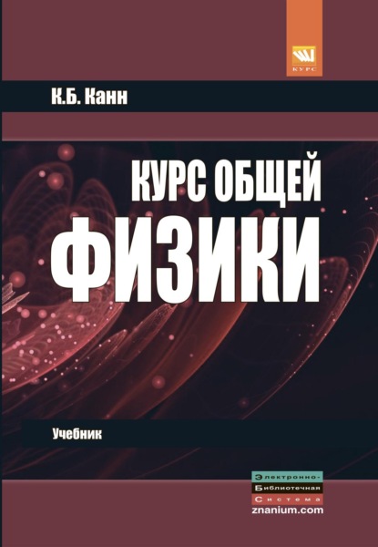 Скачать книгу Курс общей физики