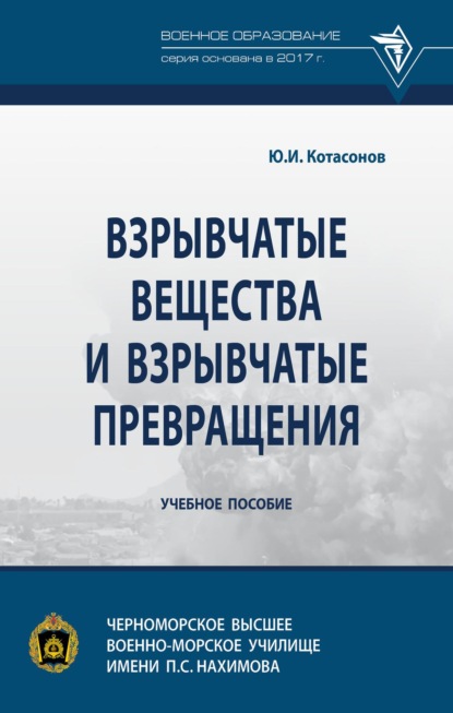 Скачать книгу Взрывчатые вещества и взрывчатые превращения