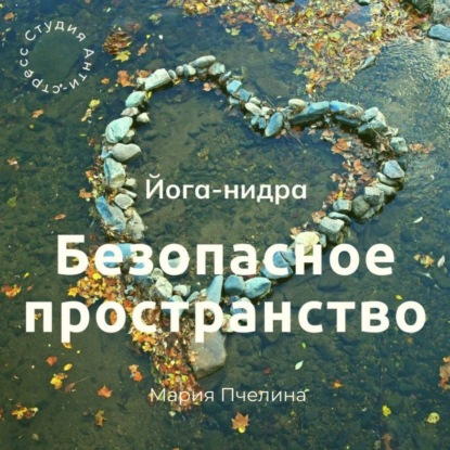 Йога нидра «Безопасное пространство»