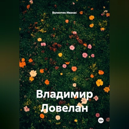 Скачать книгу Владимир Ловелан