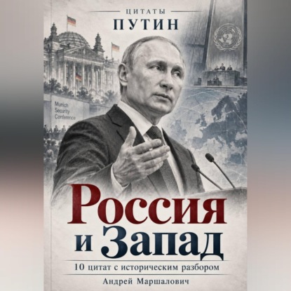 Скачать книгу Россия и Запад