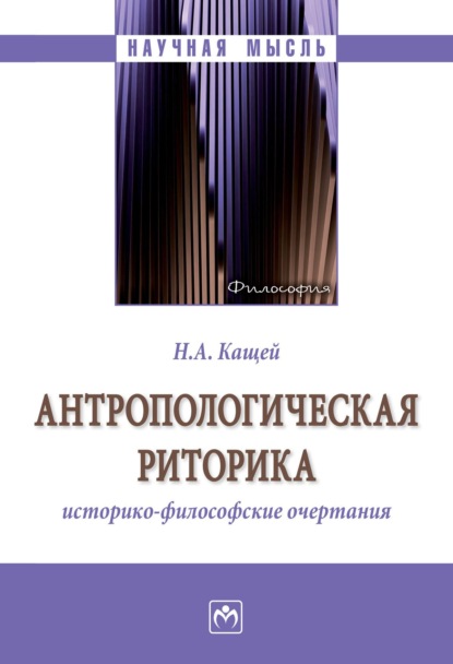 Скачать книгу Антропологическая риторика: историко-философские очертания