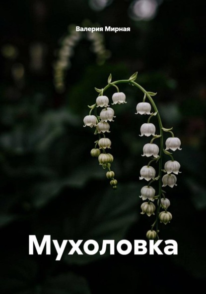 Скачать книгу Мухоловка