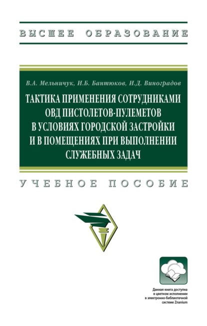 Скачать книгу Тактика применения сотрудниками ОВД пистолетов-пулеметов в условиях городской застройки и в помещениях при выполнении служебных задач
