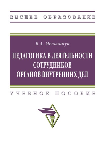 Скачать книгу Педагогика в деятельности сотрудников органов внутренних дел