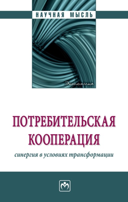 Скачать книгу Потребительская кооперация: синергия в условиях трансформации