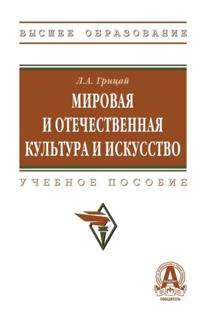 Скачать книгу Мировая и отечественная культура и искусство