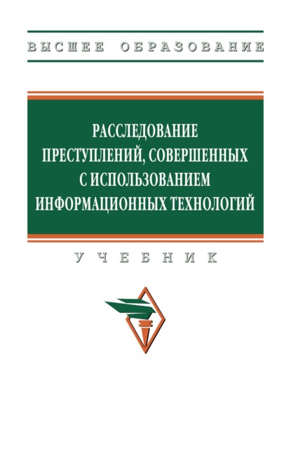 Скачать книгу Расследование преступлений, совершенных с использованием информационных технологий