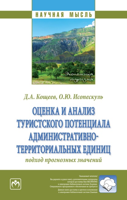 Скачать книгу Оценка и анализ туристского потенциала административно-территориальных единиц: подход прогнозных значений