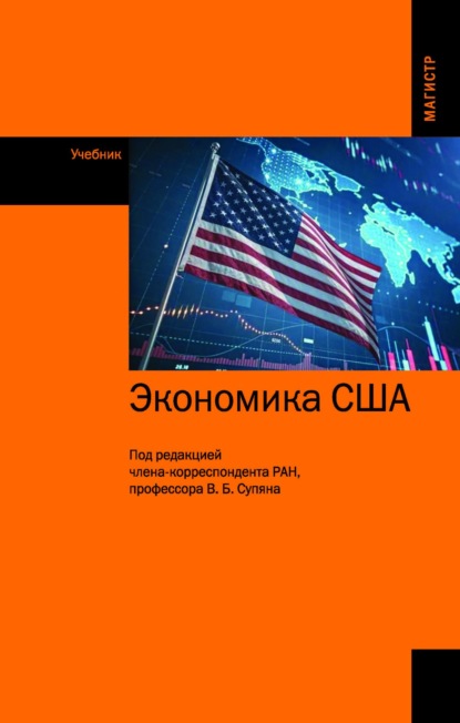 Скачать книгу Экономика США