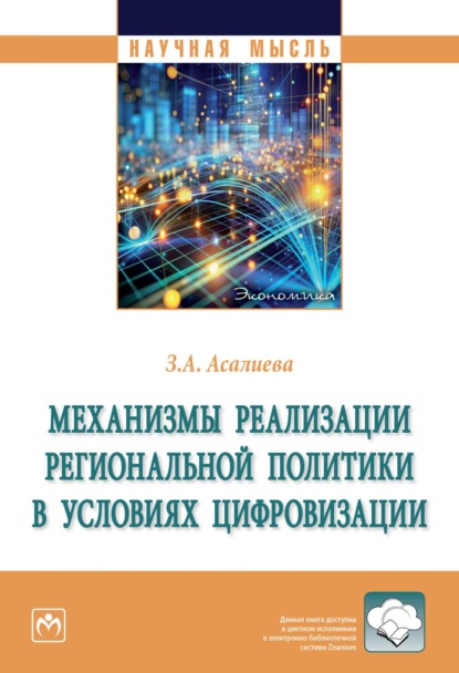 Скачать книгу Механизмы реализации региональной политики в условиях цифровизации