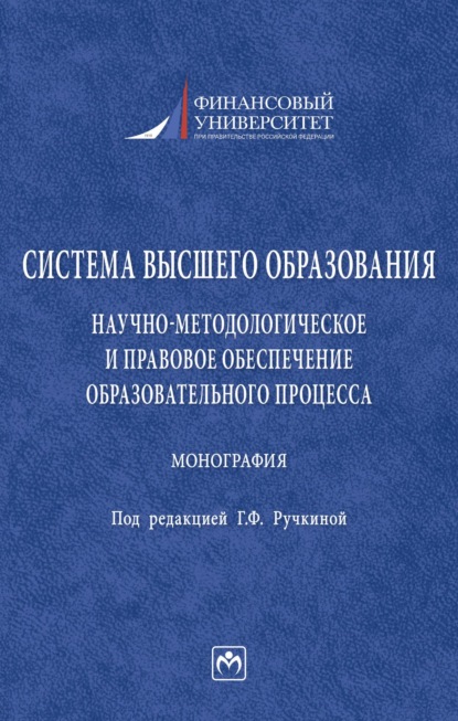 Скачать книгу Система высшего образования: научно-методологическое и правовое обеспечение образовательного процесса