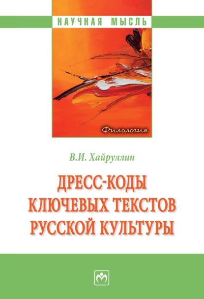 Скачать книгу Дресс-коды ключевых текстов русской культуры