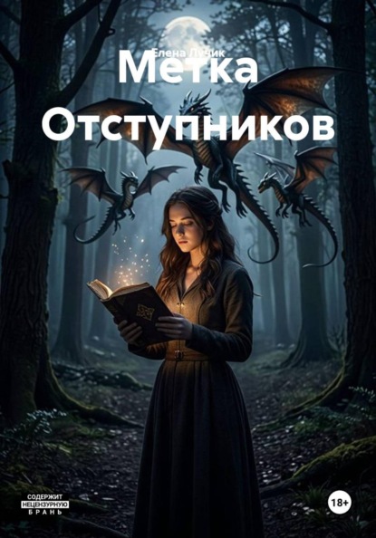 Скачать книгу Метка Отступников