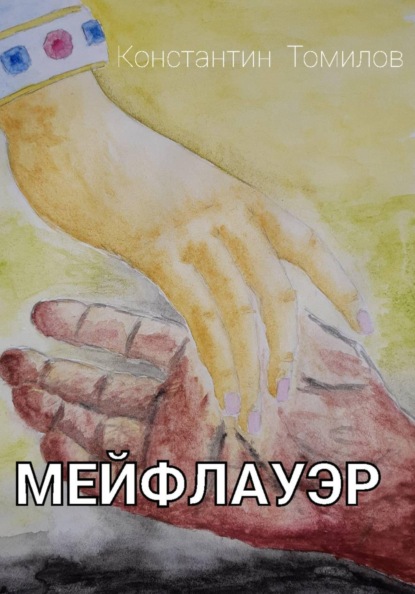 Мейфлауэр