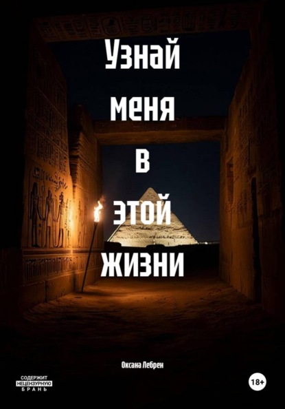 Узнай меня в этой жизни