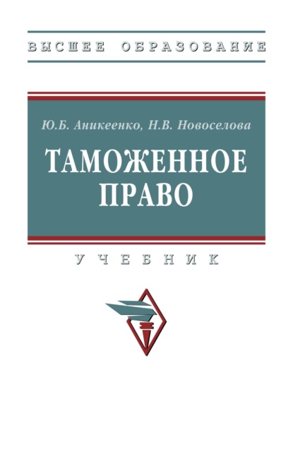 Скачать книгу Таможенное право