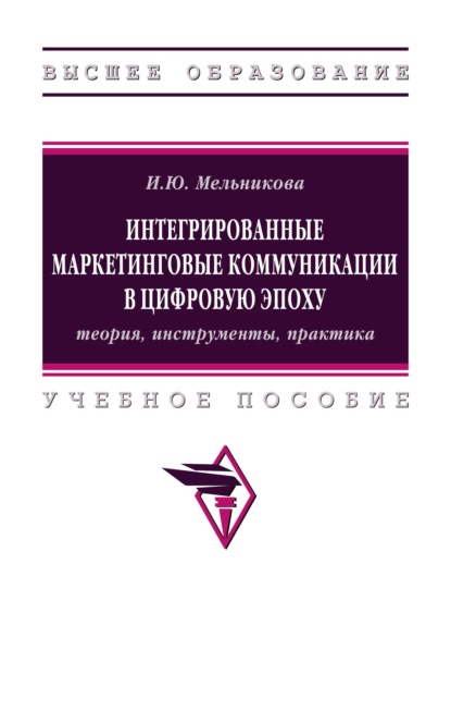 Скачать книгу Интегрированные маркетинговые коммуникации в цифровую эпоху: теория, инструменты, практика
