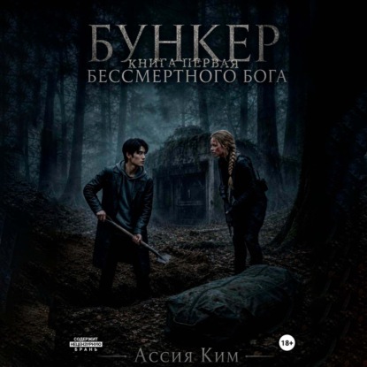 Скачать книгу БУНКЕР БЕССМЕРТНОГО БОГА