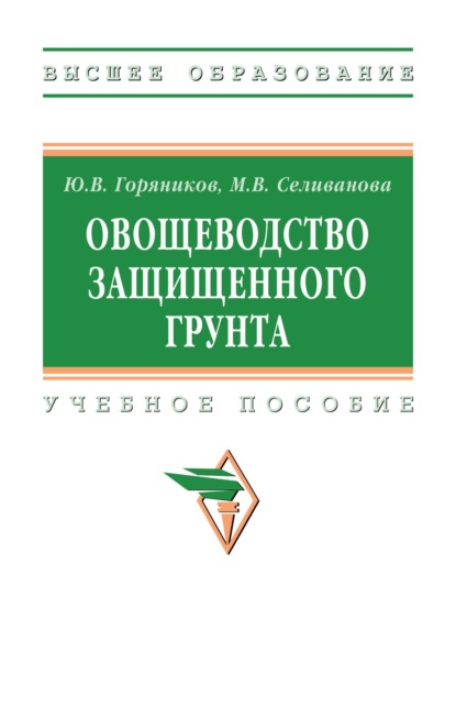Скачать книгу Овощеводство защищенного грунта