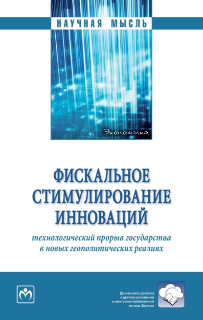 Скачать книгу Фискальное стимулирование инноваций: технологический прорыв государства в новых геополитических реалиях