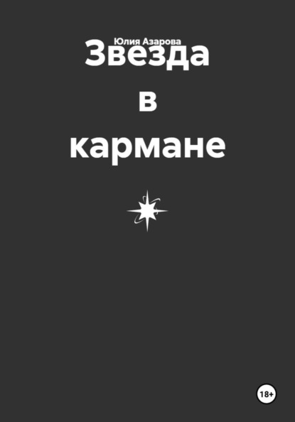 Скачать книгу Звезда в кармане