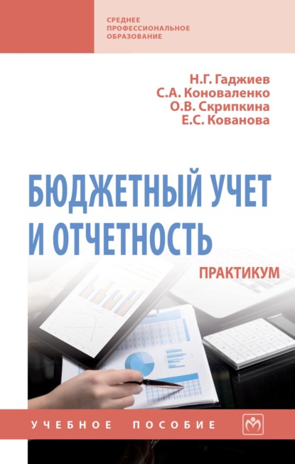 Бюджетный учет и отчетность. Практикум
