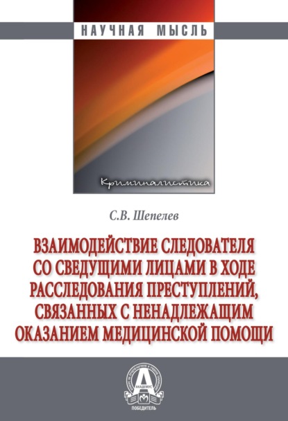 Скачать книгу Взаимодействие следователя со сведущими лицами в ходе расследования преступлений,