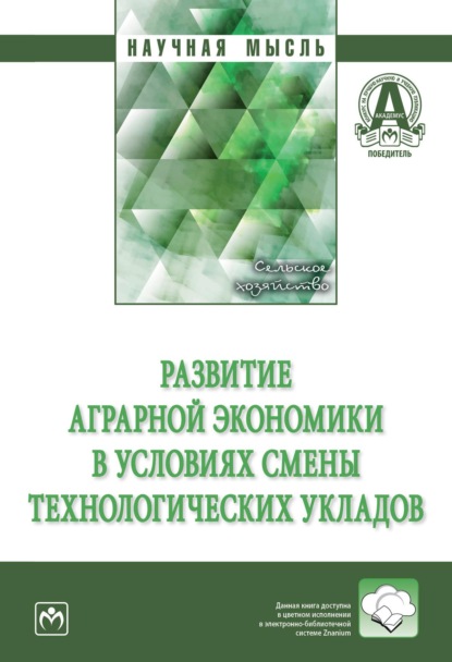 Скачать книгу Развитие аграрной экономики в условиях смены технологических укладов