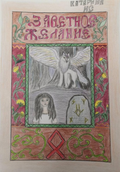 Скачать книгу Заветное желание