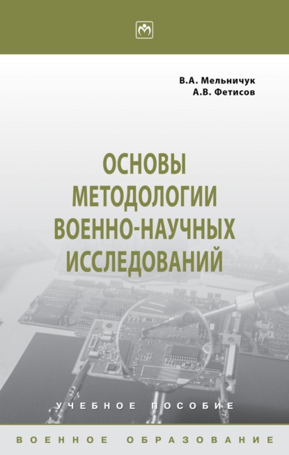 Скачать книгу Основы методологии военно-научных исследований