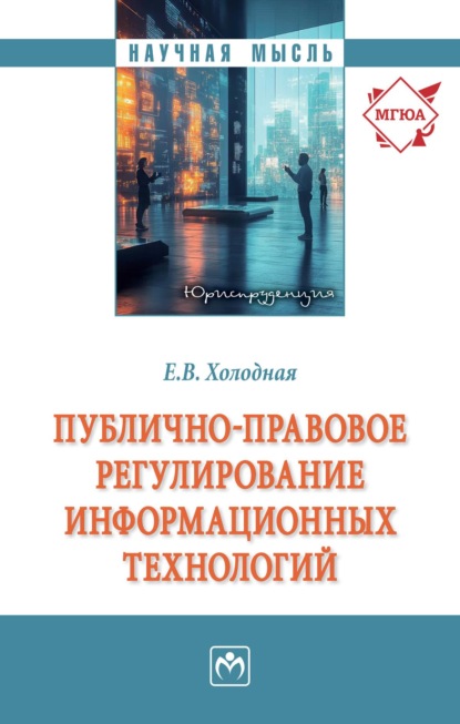 Скачать книгу Публично-правовое регулирование информационных технологий