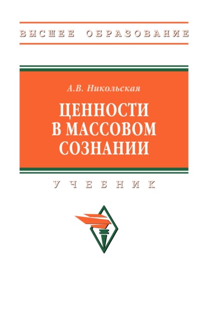 Скачать книгу Ценности в массовом сознании