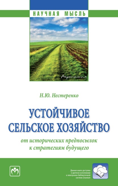 Скачать книгу Устойчивое сельское хозяйство: от исторических предпосылок к стратегиям будущего