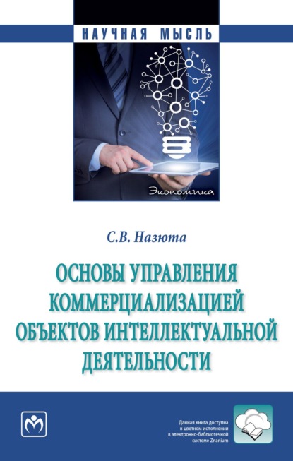 Скачать книгу Основы управления коммерциализацией объектов интеллектуальной деятельности
