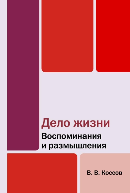Скачать книгу Дело жизни. Воспоминания и размышления