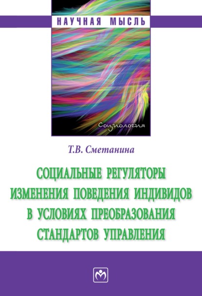 Скачать книгу Социальные регуляторы изменения поведения индивидов в условиях преобразования стандартов управления