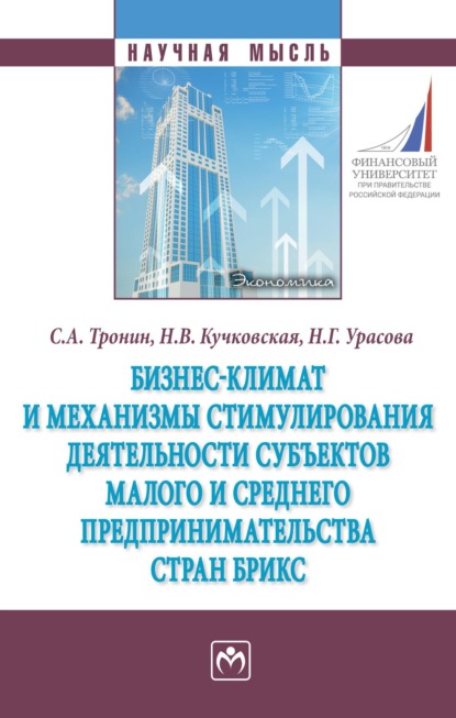 Скачать книгу Бизнес-климат и механизмы стимулирования деятельности субъектов малого и среднего предпринимательства стран БРИКС