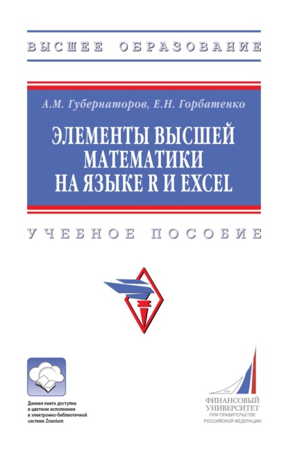 Скачать книгу Элементы высшей математики на языке R и Excel