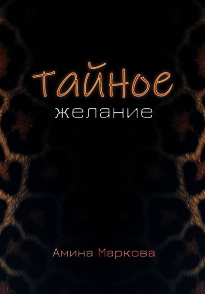 Скачать книгу Тайное желание