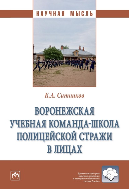 Скачать книгу Воронежская учебная команда-школа полицейской стражи в лицах