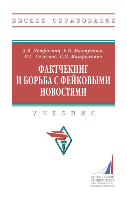 Скачать книгу Фактчекинг и борьба с фейковыми новостями