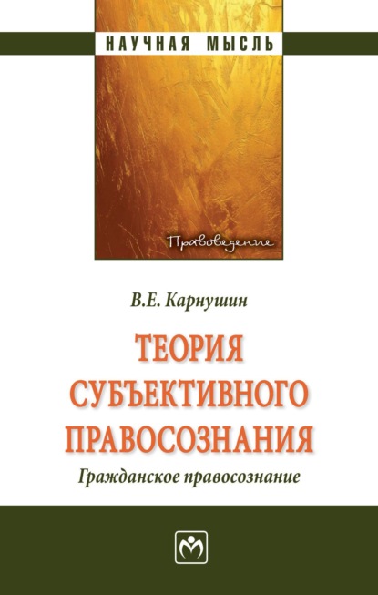 Скачать книгу Теория субъективного правосознания. Гражданское правосознание