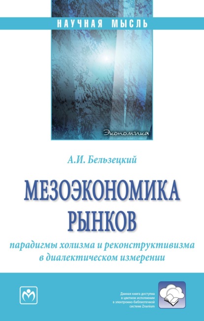 Мезоэкономика рынков: парадигмы холизма и реконструктивизма в диалектическом измерении